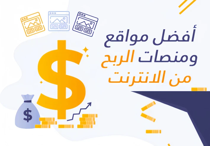 كيف تبدأ الربح من الإنترنت في 2026 بدون رأس مال
