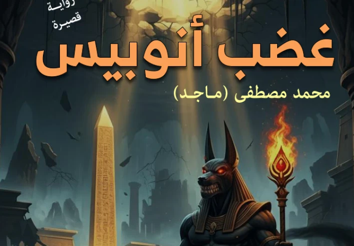 رواية: غضب أنوبيس (رعب، فانتازيا، مغامرات) | الفصل الأول