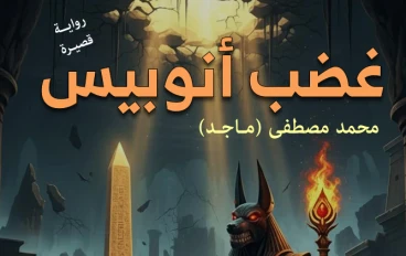 رواية: غضب أنوبيس (رعب، فانتازيا، مغامرات) | الفصل الأول