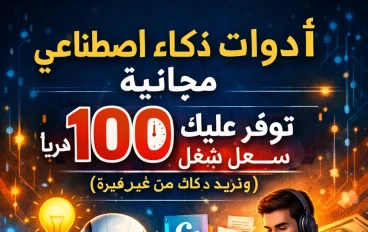 أدوات ذكاء اصطناعي مجانية هتوفر عليك 100 ساعة شغل شهريًا (وتزود دخلك من غير خبرة)