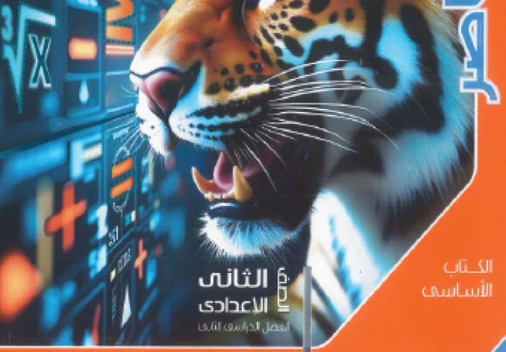 تحميل  كتاب  المعاصر فى  مادة  الرياضيات  شرح  للصف الثاني الإعدادي pdf 2026