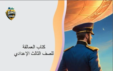 تحميل كتاب العمالقة (محتوياتة )  في اللغة الإنجليزية + 5 مذكرات English للصف الثالث الإعدادي   ترم ثاني 2026 PDF — مباشر