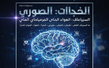 الذكاء الاصطناعي: ثورة العقل الآلي التي تعيد تشكيل العالم