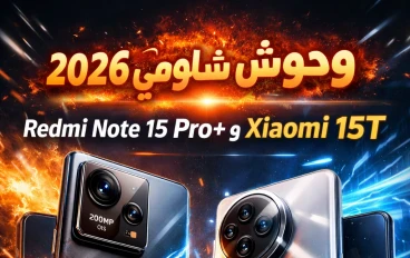 "وحوش شاومي لعام 2026: هل يكتسح Redmi Note 15 Pro+ و Xiaomi 15T الأسواق؟"