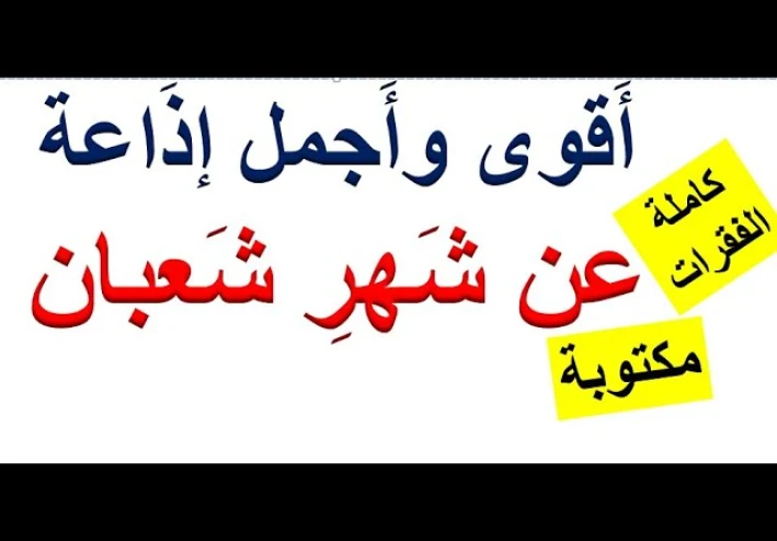 فضل شهر شعبان | إذاعة مدرسية شاملة عن شهر شعبان