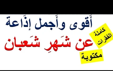 فضل شهر شعبان | إذاعة مدرسية شاملة عن شهر شعبان
