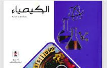 تحميل كتاب الامتحان كيمياء ثانوية ثانية فصل ثانٍي 2026 PDF مجانًا – النسخة الكاملة للمراجعة والتفوق الدراسي 🎯