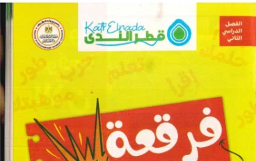 تحميل كتاب قطر الندى في تكنولوجيا المعلومات والاتصالات   للصف الرابع الابتدائي – الترم الثاني 2026 (PDF)