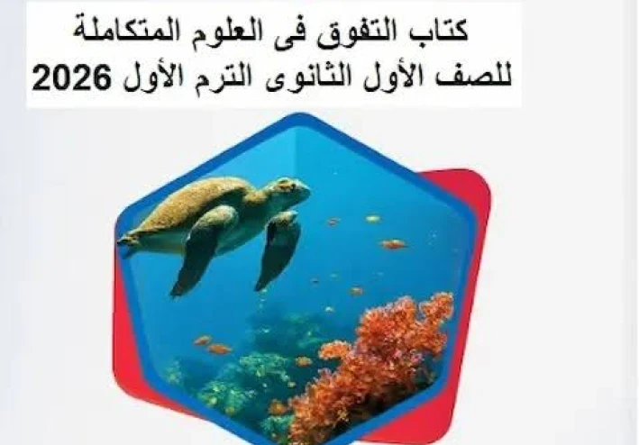 تحميل كتاب التفوق علوم متكاملة أولى ثانوي ترم ثاني 2026 PDF مجانا النسخة الكاملة بجودة عالية من يوسف السمري لكم.