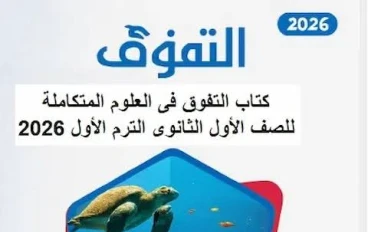 تحميل كتاب التفوق علوم متكاملة أولى ثانوي ترم ثاني 2026 PDF مجانا النسخة الكاملة بجودة عالية من يوسف السمري لكم. 