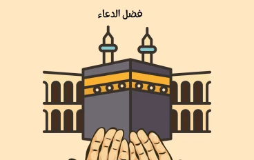 فضل الدعاء لله