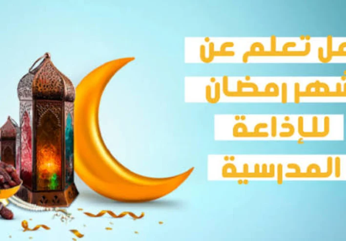 أفضل فقرة هل تعلم عن شهر رمضان للإذاعة المدرسية جاهزة للطباعة لجميع المراحل جاهزه للطباعه واللقاء مباشرة بقلم يوسف نور الدين رشاد السمري.