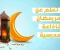 صورة مقال أفضل فقرة هل تعلم عن شهر رمضان للإذاعة المدرسية جاهزة للطباعة لجميع المراحل جاهزه للطباعه واللقاء مباشرة بقلم يوسف نور الدين رشاد السمري. 