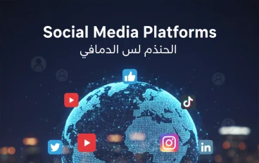 هل قرّبتنا مواقع التواصل أم سرقت وقتنا؟