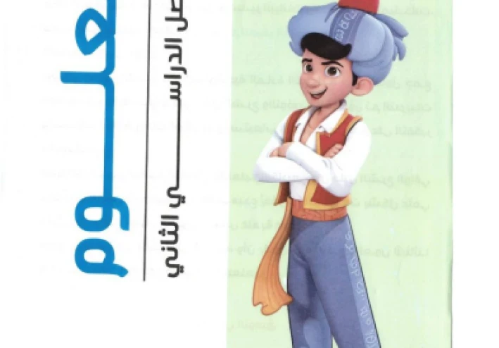 تحميل  كتاب سندباد في العلوم للصف الخامس الابتدائي (الترم الثاني) لعام 2026