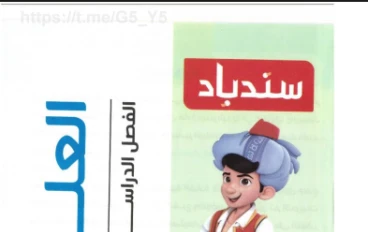 تحميل  كتاب سندباد في العلوم للصف الخامس الابتدائي (الترم الثاني) لعام 2026