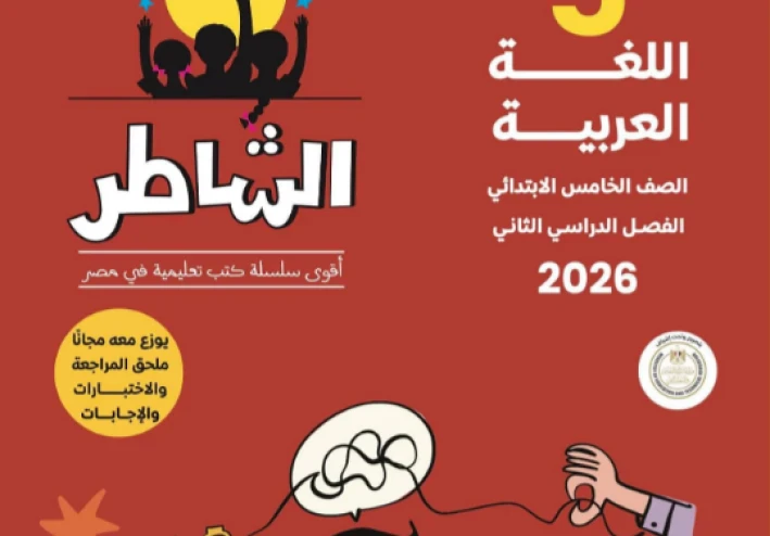 تحميل إجابات التقييمات والأداءات الأسبوعية للصف الخامس الابتدائي الترم الثاني 2026