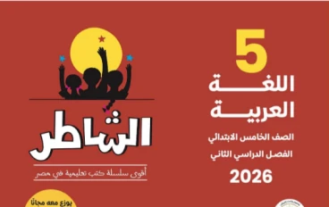 تحميل إجابات التقييمات والأداءات الأسبوعية للصف الخامس الابتدائي الترم الثاني 2026