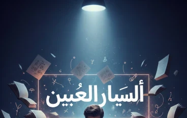 المقال العام بين الفكرة والتأثير