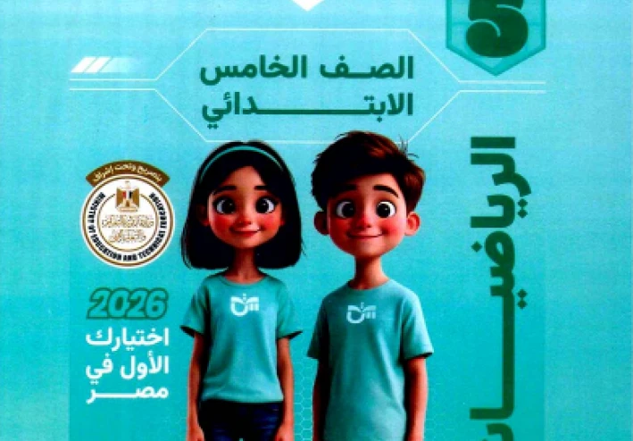 تحميل كتاب التأسيس السليم في الرياضيات للصف الخامس الابتدائي الترم الثاني 2026