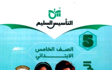 تحميل كتاب التأسيس السليم في الرياضيات للصف الخامس الابتدائي الترم الثاني 2026