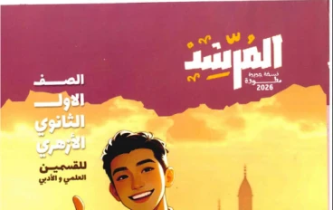 تحميل مرشد حديث أولى ثانوي الترم الثاني 2026 PDF كامل من المتميزون