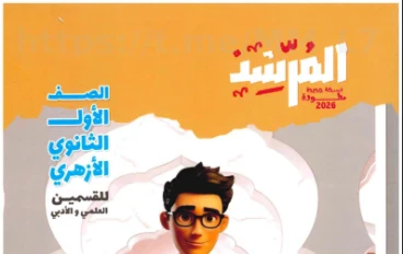 تحميل مرشد تفسير أولى ثانوي الترم الثاني 2026 PDF – المتميزون