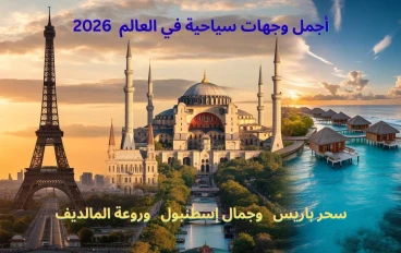 أجمل وجهات سياحية في العالم  2026  ( سحر باريس وجمال إسطنبول وروعة المالديف )