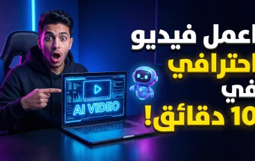 🚀 صناعة فيديوهات بالذكاء الاصطناعي بدون خبرة — الدليل العملي الشامل 2026