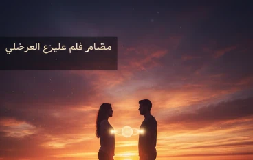 عندما يصبح الحب وطنًا… وتصبح المشاعر لغة لا يفهمها إلا القلوب