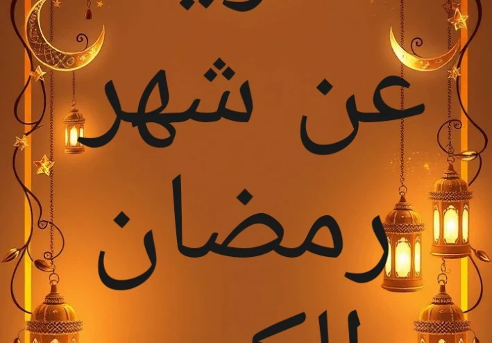 مطوية عن شهر رمضان جاهزة للطباعة | معلومات موثقة بالمراجع