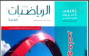 تحميل كتاب المعاصر رياضيات تانية ثانوي ترم تاني 2026 أدبي PDF كامل