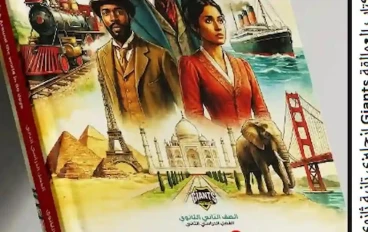 تحميل كتاب العمالقة لغة إنجليزية تانية ثانوي ترم تاني 2026 PDF مجانا