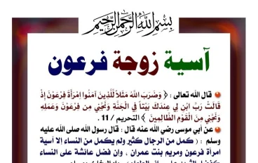 آسِيَةُ بِنْتُ مُزاحِمٍ 