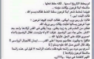 ماشطة بنت فرعون 