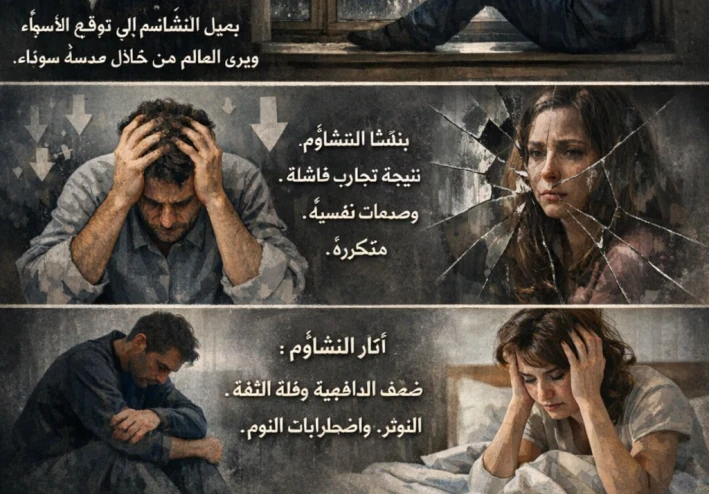 التشاؤم عدو الإنسان