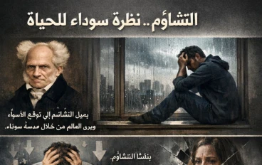 التشاؤم عدو الإنسان