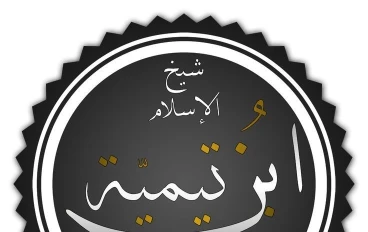 أَبُو العَبَّاسِ تَقِيُّ الدِّينِ أَحْمَدُ بْنُ عَبْدِ الحَلِيمِ بْنِ عَبْدِ السَّلامِ النُّمَيْرِيُّ الحَرَّانِيُّ الدِّمَشْقيُّ 