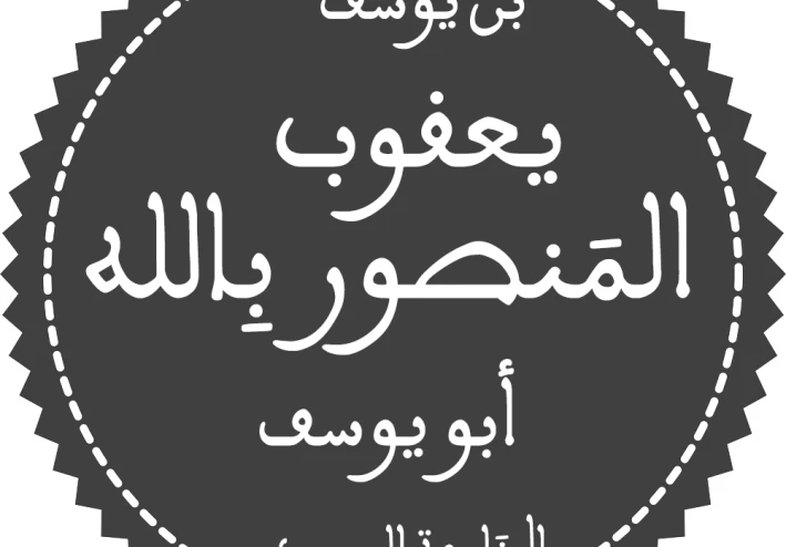 أبو يوسف يعقوب بن يوسف المنصور بالله