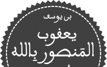 أبو يوسف يعقوب بن يوسف المنصور بالله 