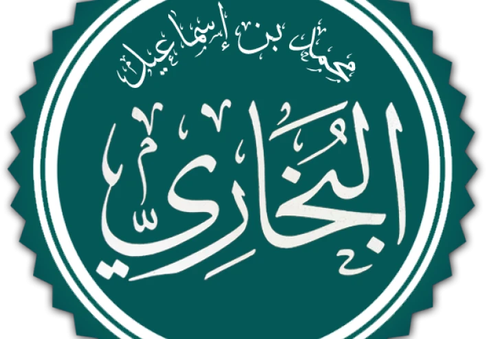 بُو عَبدِ اللهِ مُحَمَّدُ بْنُ إسماعِيلَ البُخَارِيُّ الجُعْفِيُّ بالولاء