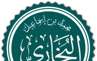 بُو عَبدِ اللهِ مُحَمَّدُ بْنُ إسماعِيلَ البُخَارِيُّ الجُعْفِيُّ بالولاء