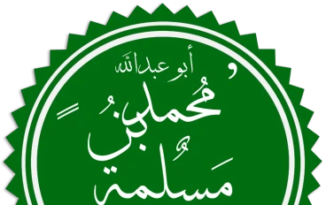 محمد بن مسلمة 