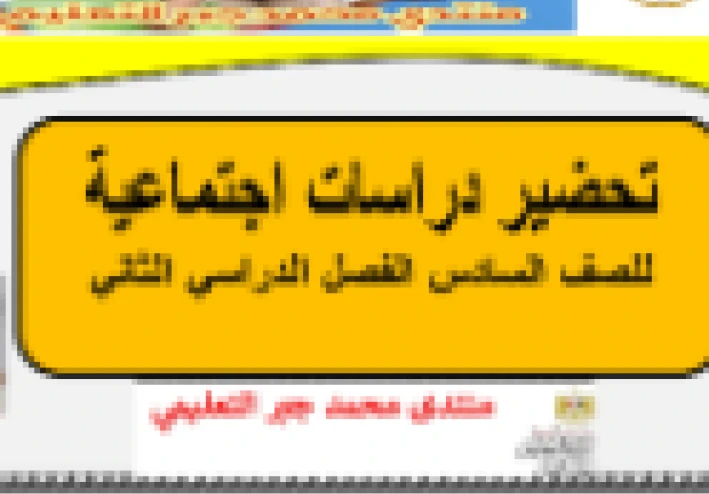 تحميل دفتر تحضير الدراسات الاجتماعية للصف السادس الابتدائي – الترم الثاني 2026