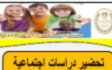  تحميل دفتر تحضير الدراسات الاجتماعية للصف السادس الابتدائي – الترم الثاني 2026