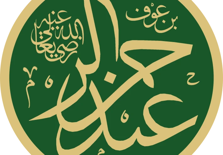 عبد الرّحمن بن عوف الزهري القرشي