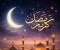 صورة مقال رمضان بين قدسية العبادة وبعض الممارسات الخاطئة