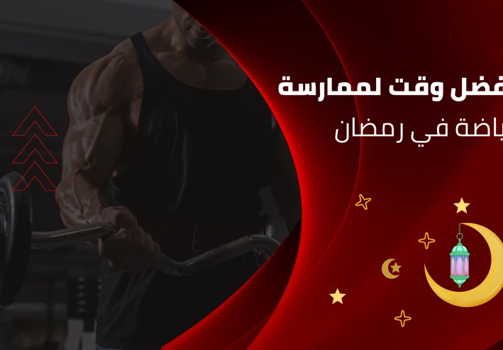 أفضل وقت لممارسة الرياضة في رمضان: توقيت ذكي لأداء أقوى ونتائج أفضل