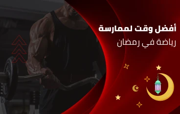 أفضل وقت لممارسة الرياضة في رمضان: توقيت ذكي لأداء أقوى ونتائج أفضل