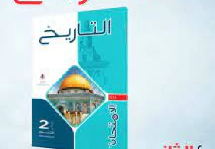 تنزيل كتاب الامتحان في التاريخ للصف الثاني الثانوي الفصل الدراسي الثاني 2026